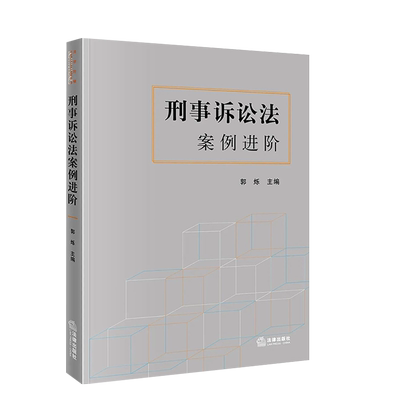 刑事诉讼法案例进阶法律出版社