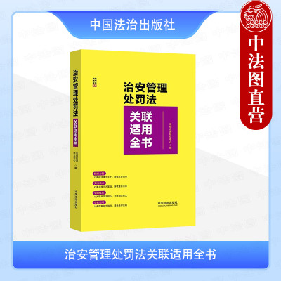 正版2025年新书 治安管理处罚法关联适用全书 中国法治出版社 法律法规工具书 解读重要法条关联规定典型案例以案释法公安机关参考