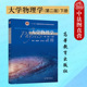 第二版 第2版 社 浙工大 高等学校理科非物理学工科专业大学物理教材 高等教育出版 大学物理学 施建青徐志君林国成 中法图正版 下册