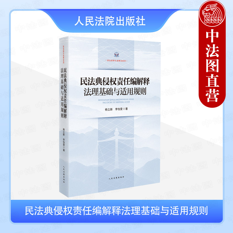 民法典侵权责任编解释法理基础