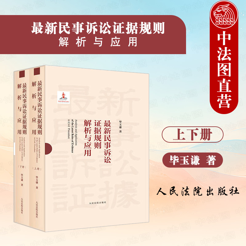 新民事诉讼证据规则解析与应用