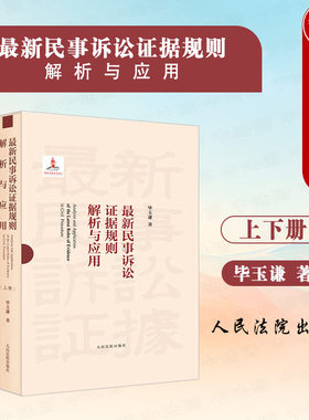 新民事诉讼证据规则解析与应用