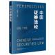 证券上市退市 上市公司收购 法律出版 证券品种 证券法原则 证券法基本理论 周友苏 社 证券交易 中法图正版 证券发行 中国证券法论