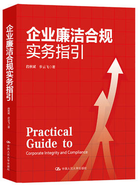 企业廉洁合规实务指引