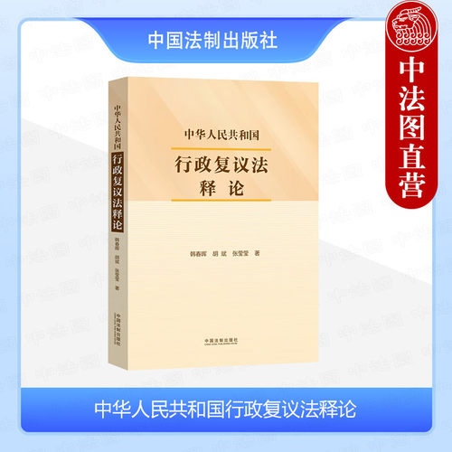 中华人民共和国行政复议法释论