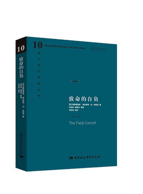 中法图正版精装版 致命的自负 (英)哈耶克 中国社会科学出版社 西方现代思想丛书 哈耶克对自己毕生反对的极权社会主义思想的总结