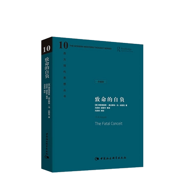 中法图正版精装版 致命的自负 (英)哈耶克 中国社会科学出版社 西方现代思想丛书 哈耶克对自己毕生反对的极权社会主义思想的总结