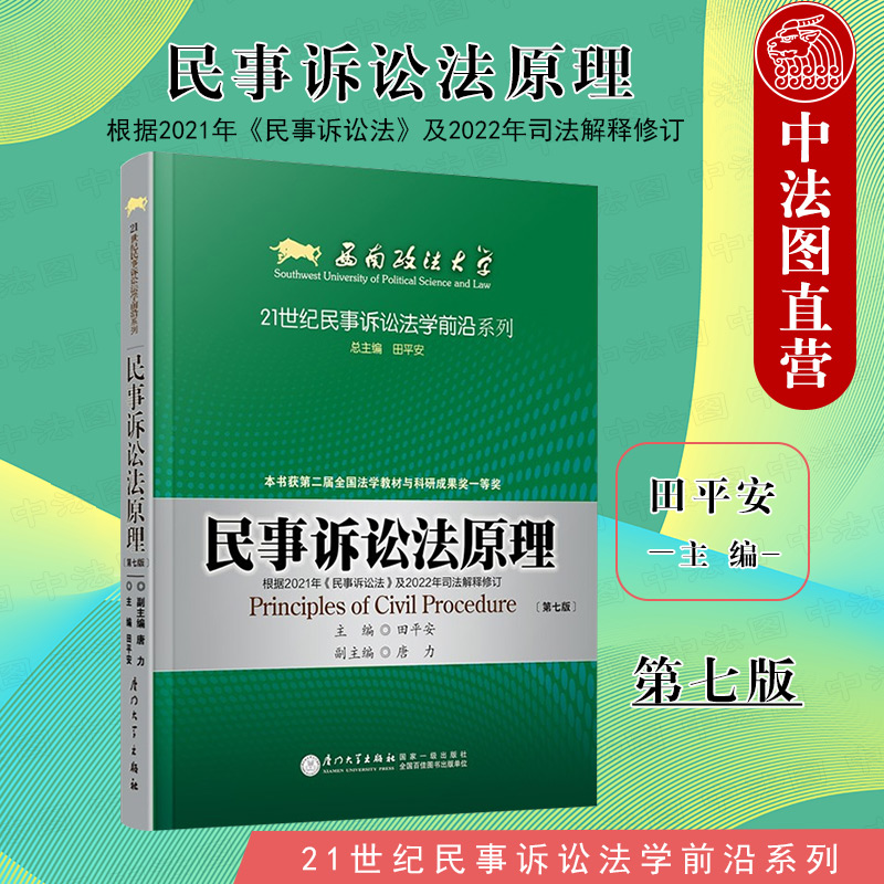 中法图正版 民事诉讼法原理 第七版第7版 田平安 厦门大学 西政考研民事诉讼法方向参考教材 西南政法大学本科考研教材新民诉法 书籍/杂志/报纸 大学教材 原图主图