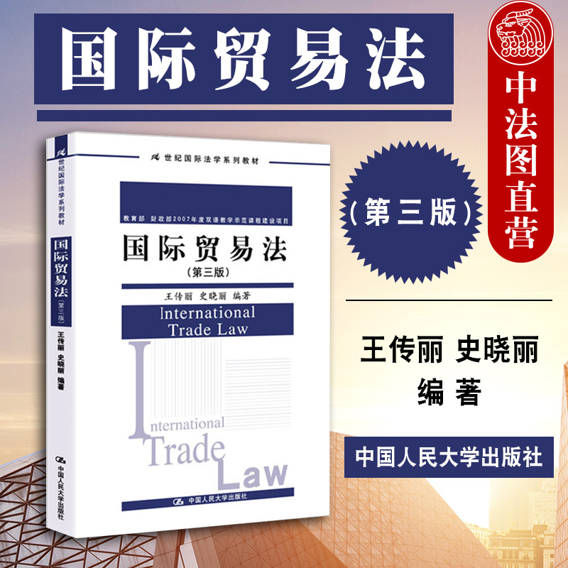 中法图正版 2019新版 国际贸易法 第三版第3版 王传丽 史晓丽 中国人大 21世纪国际法学系列教材 国际贸易法大学本科考研教材 书籍/杂志/报纸 大学教材 原图主图