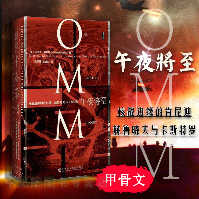 甲骨文丛书 午夜将至 核战边缘