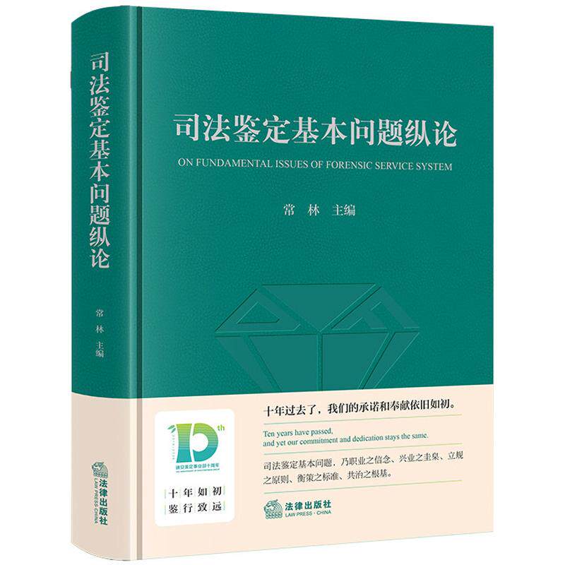 正版2026年新书 司法鉴定基本问题纵论 常林 法律社 司法鉴定主体司法鉴定活动司法鉴定行业运行司法鉴定管理原则9787524419747