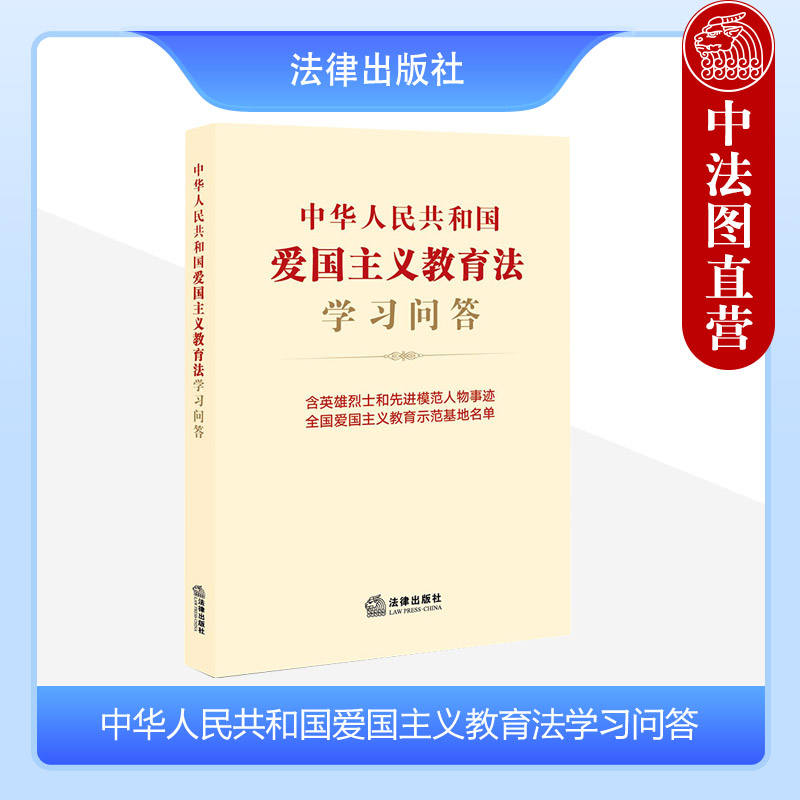 爱国主义教育法学习问答