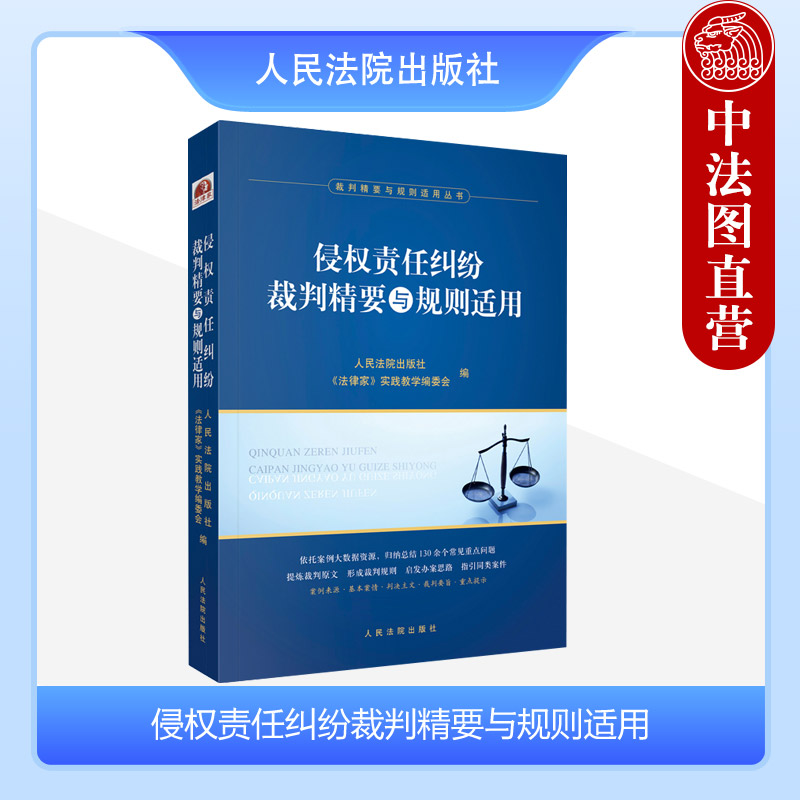 侵权责任纠纷裁判精要与规则适用