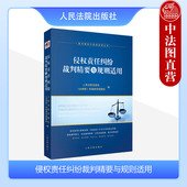 侵权责任纠纷司法实务案例分析 损害赔偿产品责任医疗损害责任人格权侵权 人民法院 侵权责任纠纷裁判精要与规则适用 中法图正版