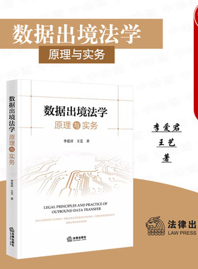 中法图正版 数据出境法学原理与实务 法律出版社 数据出境安全界定风险防范路径规则研究 数据出境安全评估办法义务清单司法实务