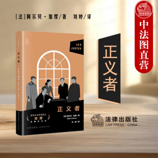 正义者 天下 加缪 局外人鼠疫西西弗神话作者诺贝尔文学奖得主加缪代表作世界文学外国小说荒诞哲学 社 中法图正版 法律出版 2024新