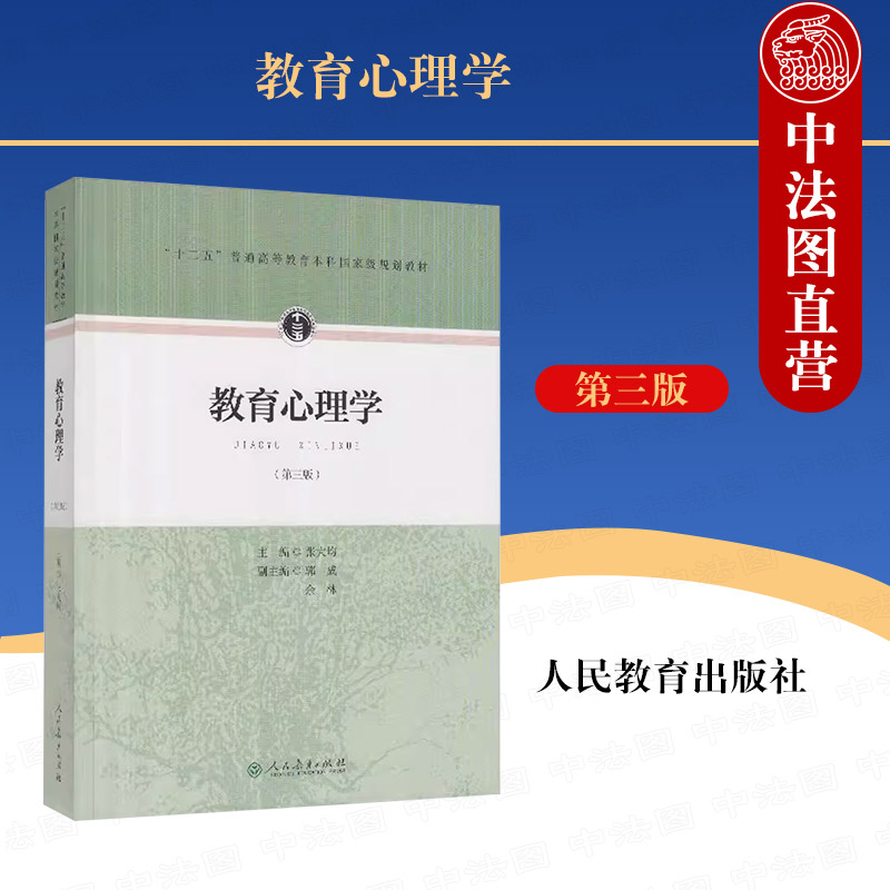 中法图正版教育心理学张大均第三版第3版人民教育出版社教育心理学大学本科考研教材 312心理学考研教材333教育学综合教科书-封面