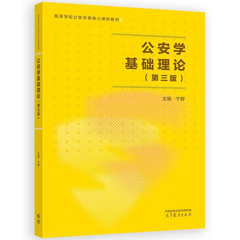 中法图正版 公安学基础理论 第三版第3版 于群 高等教育出版社 高等学校公安学类教材 公安法制执法公安机关招录人民警察考试复习