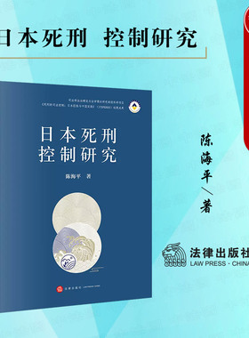 中法图正版 2022新 日本死刑控制研究 日本死刑演变历程 日本现行立法种死刑罪名 死刑基准 裁判员制度 国选辩护制度 法律出版社