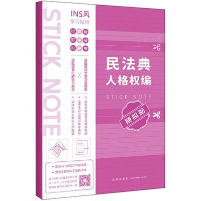 民法典人格权编随心贴