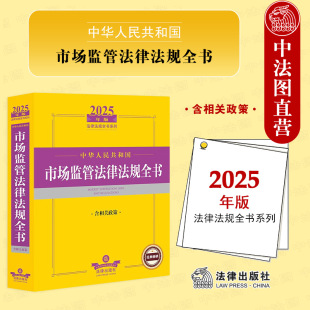 含相关政策 中华人民共和国市场监管法律法规全书 市场规范管理消费者权益保护食品药品安全市场监管工具书 2025年版 中法图正版