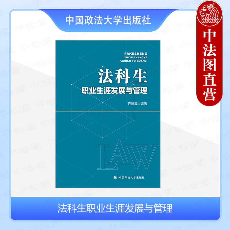 法科生职业生涯发展与管理