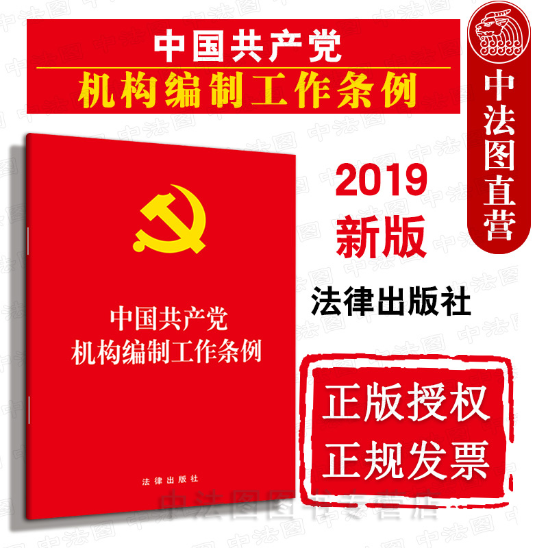 中法图正版 2019新中国共产党机构编制工作条例 法律出版社 新共产党机构编制工作条例法律法规法条单行本 党管机构编制工作原则 书籍/杂志/报纸 党政读物 原图主图