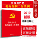 2019新中国共产党机构编制工作条例 法律出版 社 中法图正版 新共产党机构编制工作条例法律法规法条单行本 党管机构编制工作原则