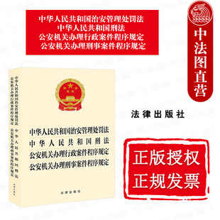 中法图正版 2025新中华人民共和国治安管理处罚法中华人民共和国刑法 公安机关办理行政案件程序规定公安机关办理刑事案件程序规定