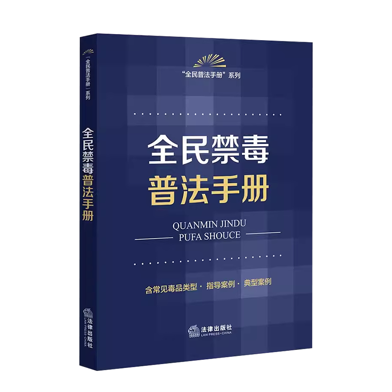 中法图正版 全民禁毒普法手册 全民普法手册系列 毒品违法犯罪举报 常见毒品类型指导案例 毒品犯罪案件 禁毒工作参考 法律出版社
