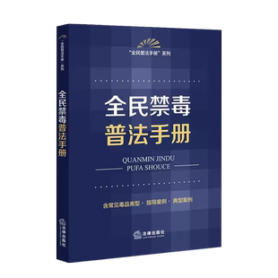 中法图正版 全民禁毒普法手册 全民普法手册系列 毒品违法犯罪举报 常见毒品类型指导案例 毒品犯罪案件 禁毒工作参考 法律出版社