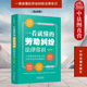 漫画版 劳动纠纷法律常识 全新修订版 维权帮 劳动合同订立解除争议女职工未成年工保护劳务派遣 中法图正版 中国法制 一看就懂