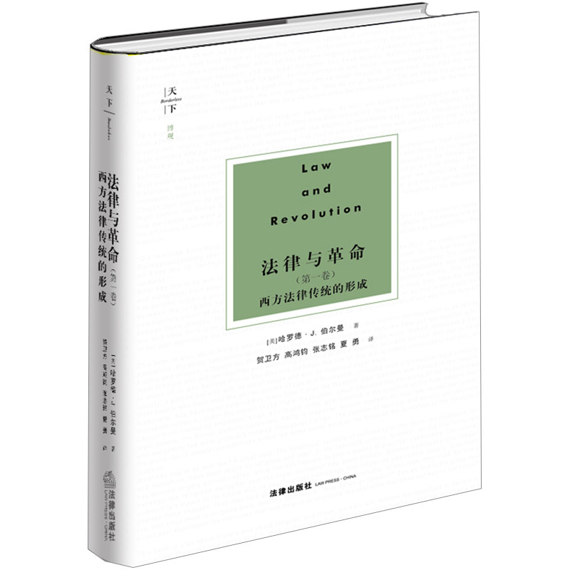 中法图正版 2018天下·博观 法律与革命 第一卷 西方法律传统的形成 哈罗德·J.伯尔曼 贺卫方译 法律社 法学理论 教皇革命 封建法