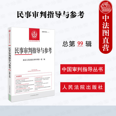 民事审判指导与参考总第99辑
