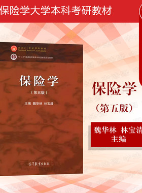中法图正版 保险学 第五版第5版 魏华林林宝清 高等教育出版社 保险学大学本科考研教材 保险理论知识业务种类经营技术保险市场