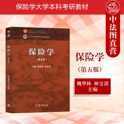 保险学第五版魏华林林宝清