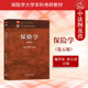 第5版 魏华林林宝清 高等教育出版 中法图正版 保险学大学本科考研教材 第五版 社 保险理论知识业务种类经营技术保险市场 保险学