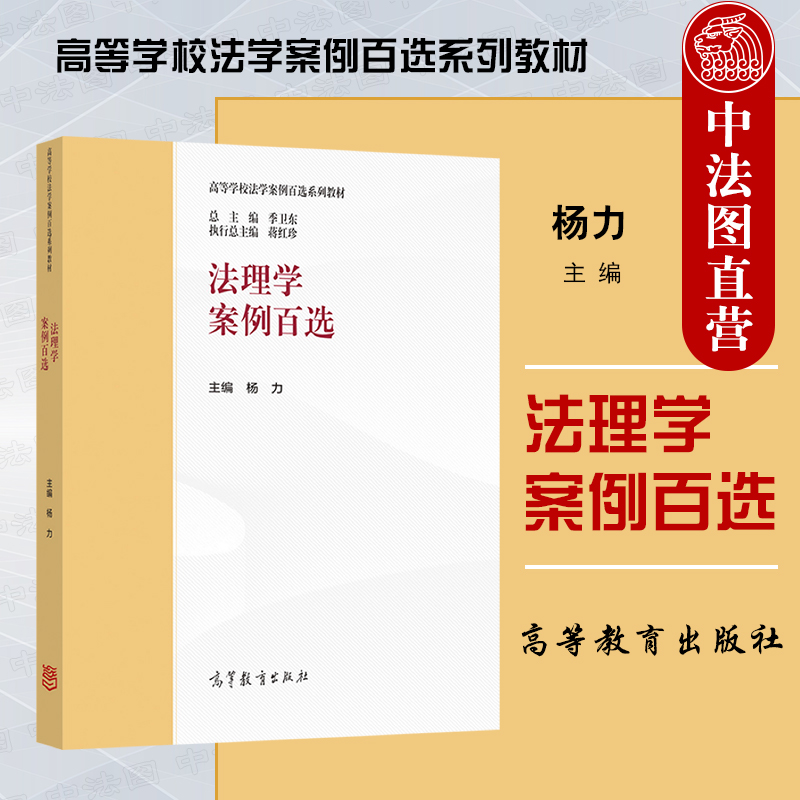 中法图正版 法理学案例百选 高等教育出版社 马工程教材法理学课程配套案例大学本科考研教材教科书 高等学校法学案例百选系列教材