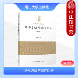 法学方法与现代民法 民法学教材 第七版 社 民法学理论 第7版 黄茂荣 中法图正版 法学方法民法运用法学入门 厦门大学出版 2024新