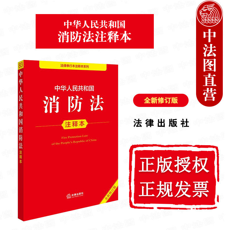 2025中华人民共和国消防法注释本