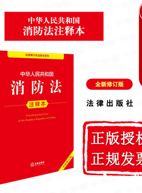 中法图正版 2025新中华人民共和国消防法注释本 全新修订版 火灾预防灭火救援监督检查法律责任消防法律法规注释工具书 法律出版社