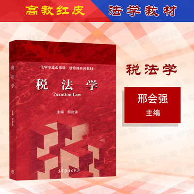 税法学邢会强高等教育出版社