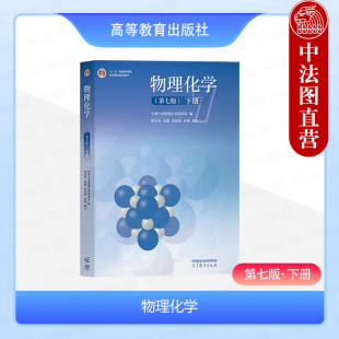 中法图正版 物理化学 第七版第7版 下册 天津大学物理化学教研室 高等教育出版社 高等院校化工制药环境材料化学类专业大学教材