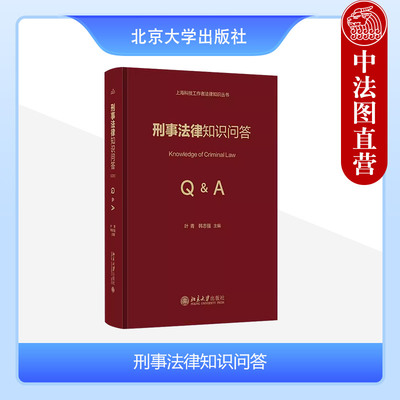 刑事法律知识问答叶青韩志强