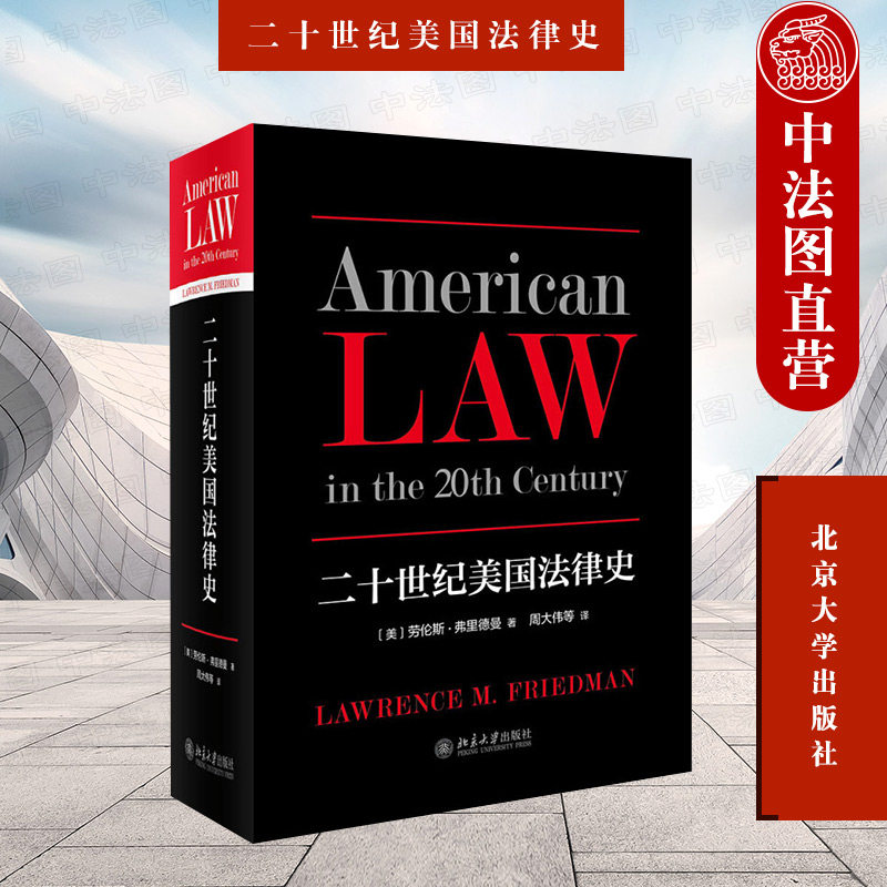 中法图正版 二十世纪美国法律史 弗里德曼 北京大学 美国法律制度法律文化研究书籍 美国法律知识读物 罗斯福新政 法院审判程序怎么看?