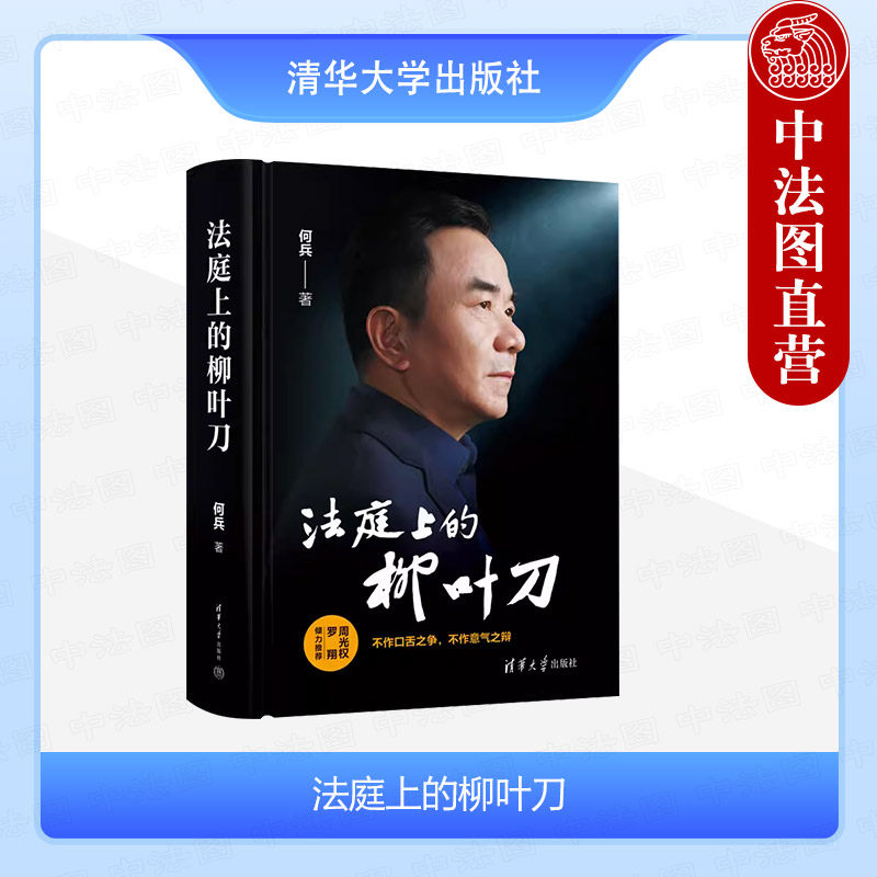 中法图正版 2024新 法庭上的柳叶刀 何兵 清华大学出版社 刑事审判参考辩护词选摘解析办案过程辩护意见写作思路刑辩业务所思所想