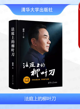 法庭上的柳叶刀何兵清华大学