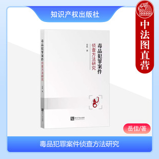 正版 2023新书 毒品犯罪案件侦查方法研究 岳佳 缉毒一线工作人员丰富与规范侦查方法工具书 毒品犯罪案件司法适用 知识产权出版社