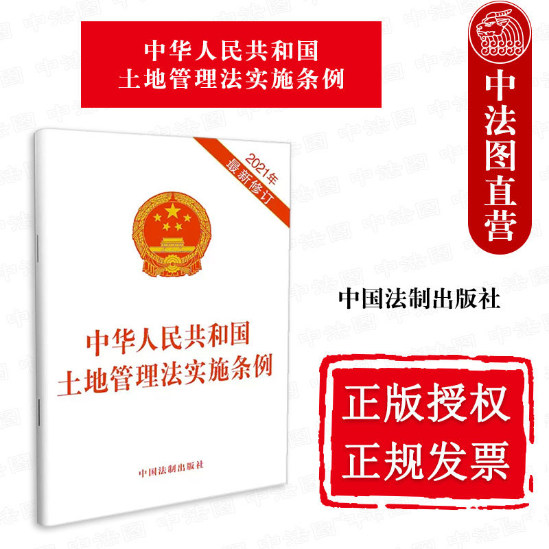 中华人民共和国土地管理法实施条例2021年最