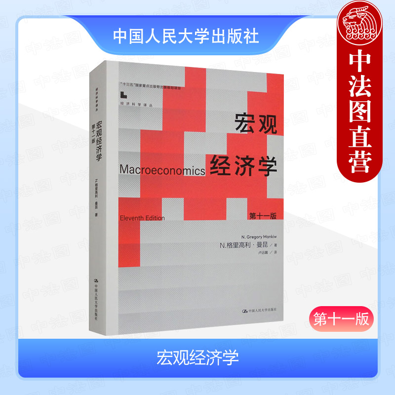 宏观经济学第十一版曼昆图片